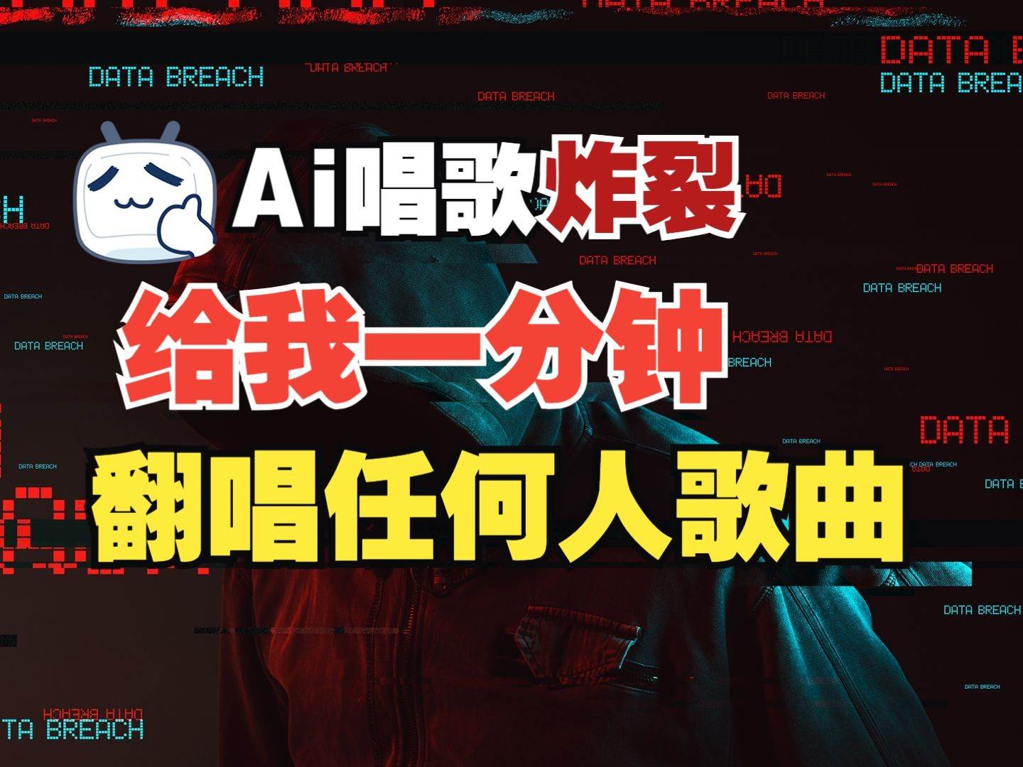 最新爆款赛道,AI明星翻热曲,一月爆粉30万+,小白也能上手,月入轻松过万-赛德副业库