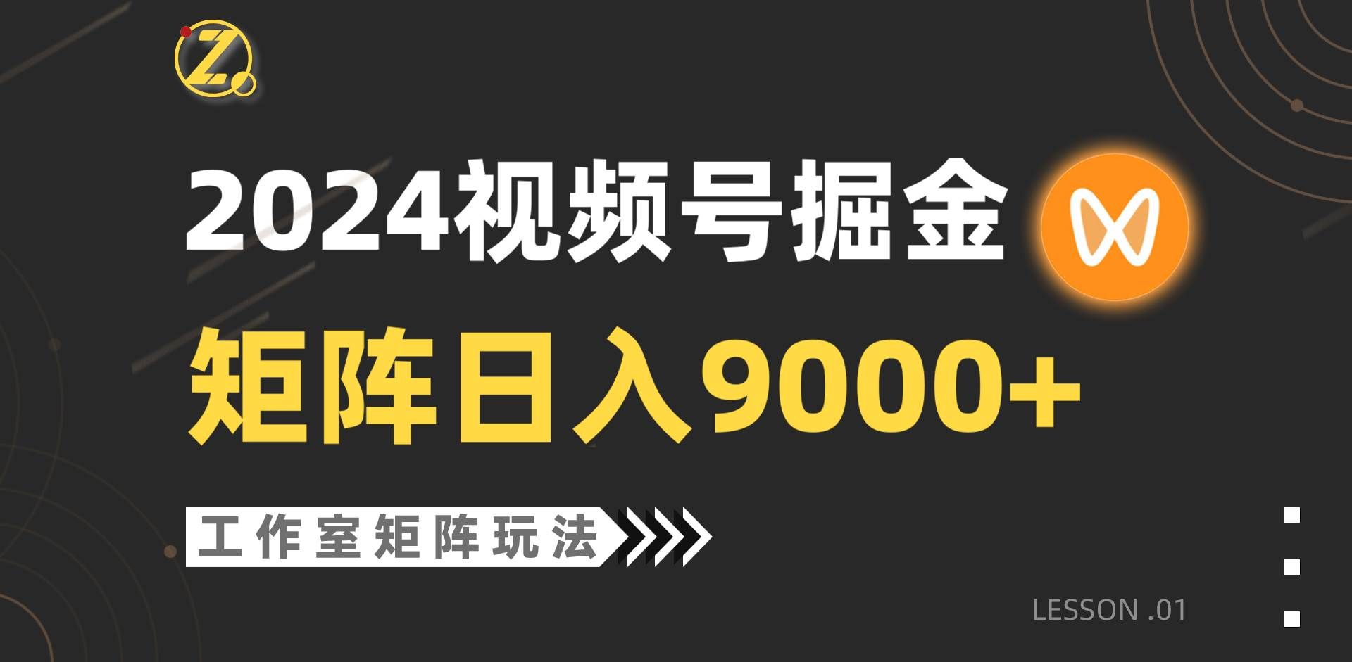 (9709期)【蓝海项目】2024视频号自然流带货,工作室落地玩法,单个直播间日入9000+-赛德副业库