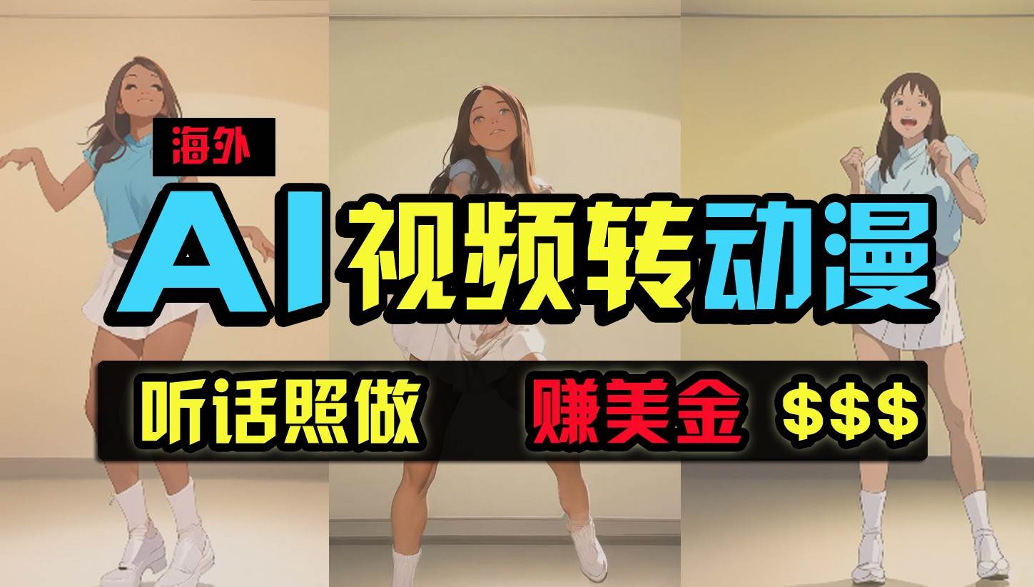 海外美女跳舞转动漫，暴力玩法，无脑搬运，听话照做，月入2万+【原创新玩法】-赛德副业库