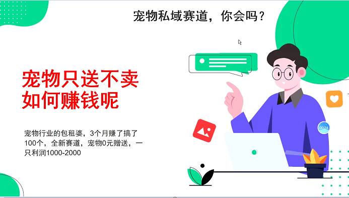 宠物私域赛道新玩法，不割韭菜，3个月搞100万，宠物0元送，送出一只利润1000-2000-赛德副业库