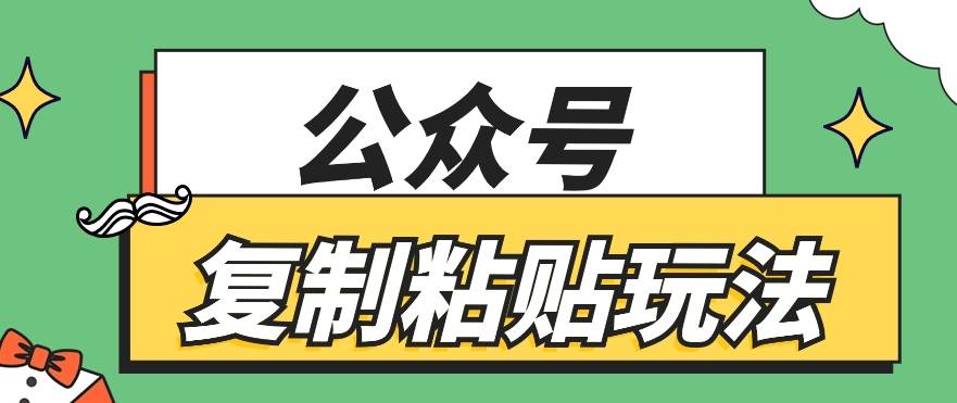 公众号复制粘贴玩法，月入20000+，新闻信息差项目，新手可操作-赛德副业库
