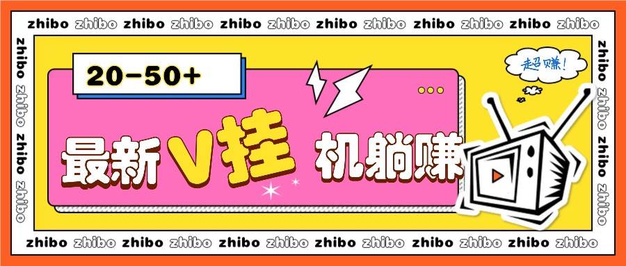 最新V挂机躺赚项目，零成本零门槛单号日收益10-100，月躺赚2000+-赛德副业库