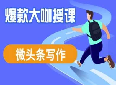 微头条写作课程,爆款大咖教你微头条流量变现-赛德副业库