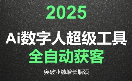 2025Ai数字人工具自动获客，教你借AI重塑获客流程，突破业绩增长瓶颈-赛德副业库