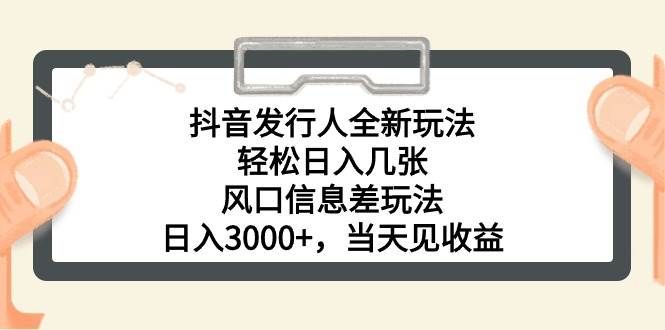 （10700期）抖音发行人全新玩法，轻松日入几张，风口信息差玩法，日入3000+，当天…-赛德副业库