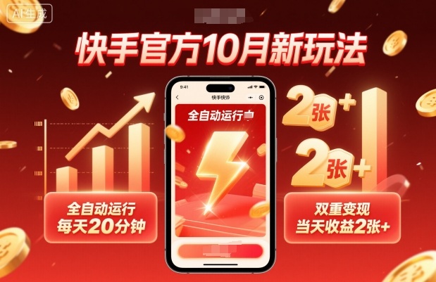 快手官方10月新玩法，全自动运行，每天20分钟，双重变现，当天收益2张+【揭秘】-赛德副业库