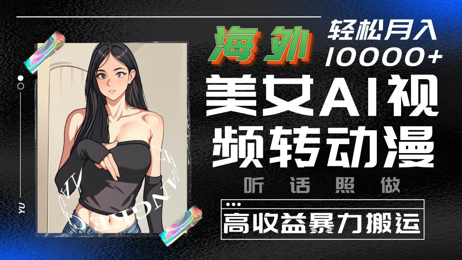 海外美女AI视频转动漫，高收益暴力搬运，听话照做，轻松月入10000+-赛德副业库
