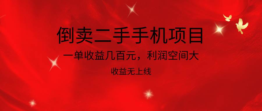 倒卖二手手机项目，一单收益几百元，利润空间大，收益高，收益无上线-赛德副业库