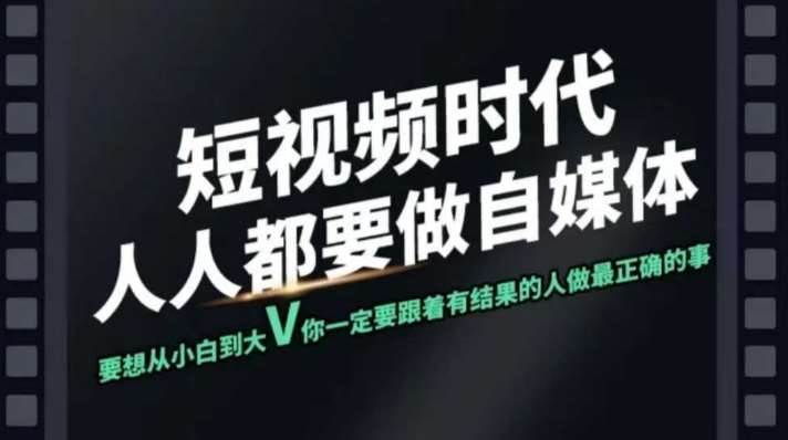 短视频实战课，专注个人IP打造，您的专属短视频实战训练营课程-赛德副业库