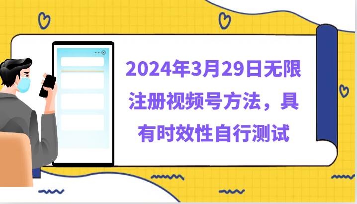 2024年3月29日无限注册视频号方法，具有时效性自行测试-赛德副业库