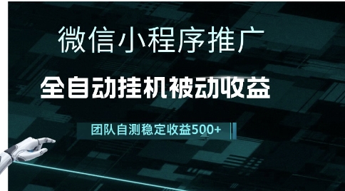 小程序推广项目最新3.0，上手简单，长期稳定，独家引流方法，让你真正实现睡后收入【揭秘】-赛德副业库