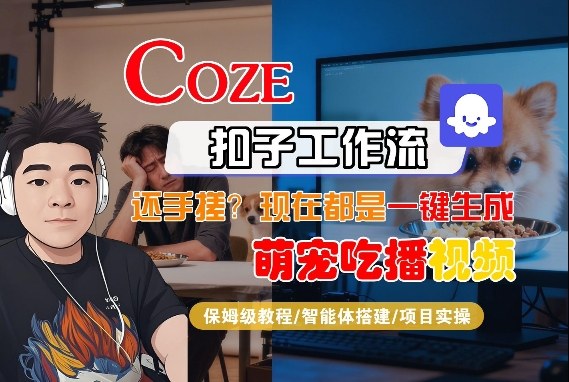 Coze智能体工作流一键生成“萌宠吃播视频“短视频，全流程保姆级教学-赛德副业库