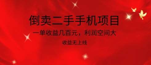 倒卖二手手机项目，一单收益几百元，利润空间大，收益高，收益无上线【揭秘】-赛德副业库