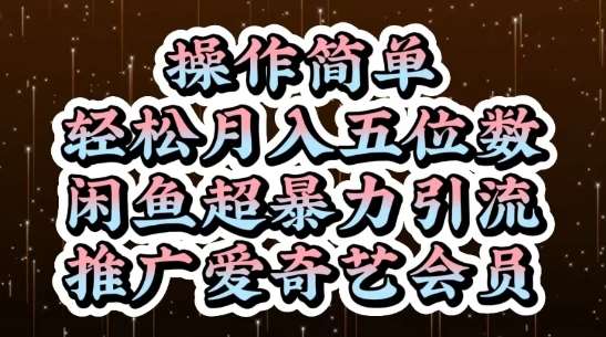闲鱼超暴力引流推广爱奇艺会员,操作简单,轻松月入5位数-赛德副业库