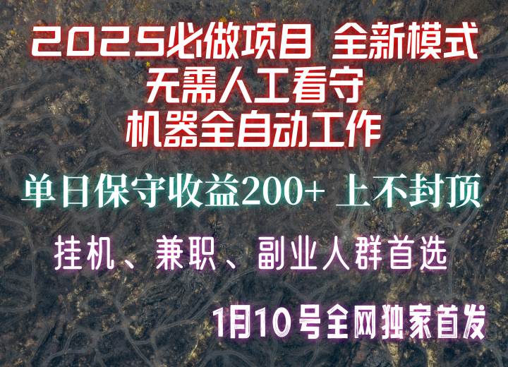 【2025必做项目】全网独家首发，全新模式机器全自动工作，无需人工看守，单日保守200+-赛德副业库