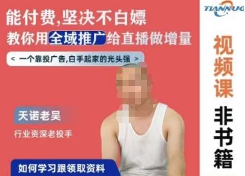 天诺老吴全域推广线上课，能付费坚决不白嫖，教你用全域推广给直播做增量-赛德副业库