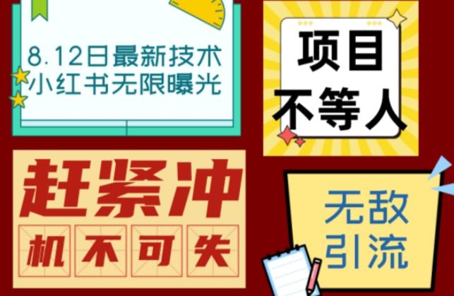 小红书8月最新技术无限曝光亲测单账号日引流精准粉100+轻松无压力(脚本+教程)-赛德副业库