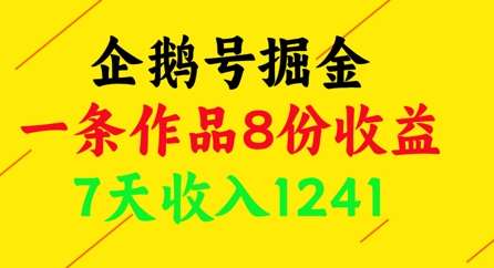 企鹅号掘金,一条作品8份收益,7天收入1241-赛德副业库