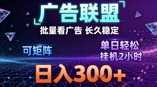 最新广告联盟全自动掘金，长期稳定，单窗口最高收益30+，可矩阵日入3张【揭秘】-赛德副业库
