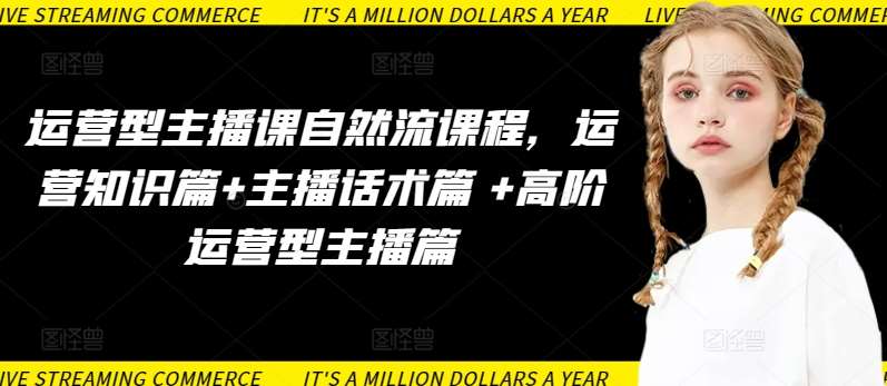 运营型主播课自然流课程，运营知识篇+主播话术篇 +高阶运营型主播篇-赛德副业库