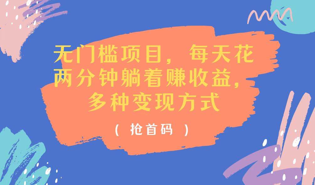 （11647期）无门槛项目，每天花两分钟躺着收益，多种收益方式-赛德副业库