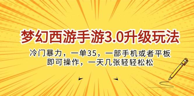 （10220期）梦幻西游手游3.0升级玩法，冷门暴力，一单35，一部手机或者平板即可操…-赛德副业库