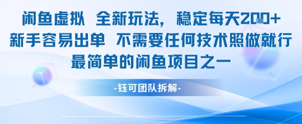 闲鱼虚拟全新玩法稳定每天2张新手容易出单不需要任何技术照做就行-赛德副业库