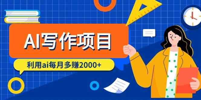 AI写作项目，利用ai每月多赚数千元（9节课）-赛德副业库