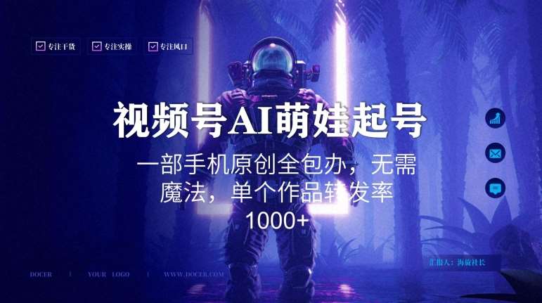 视频号AI萌娃语录新年玩法，一部手机原创全包办，无需魔法，单个作品转发率1000+【揭秘】-赛德副业库