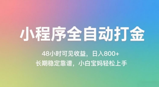 小程序全自动打金,48小时可见收益,日入几张,长期稳定靠谱,简单易上手【揭秘】-赛德副业库