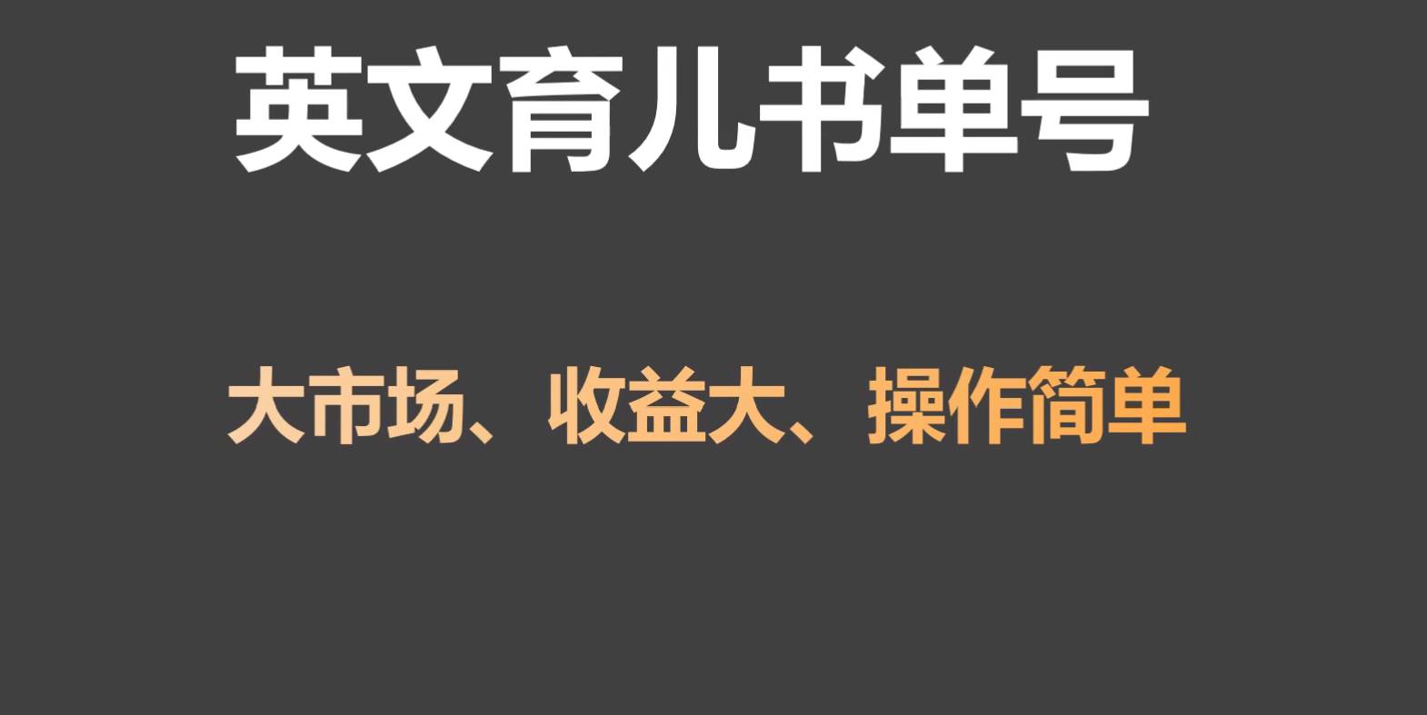 英文育儿书单号实操项目，刚需大市场，单月涨粉50W，变现20W-赛德副业库