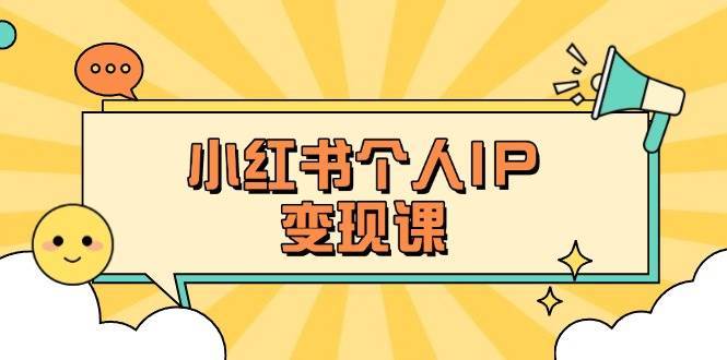 小红书个人变现课：精准人设定位+爆款选题拆解，教你打造百万流量账号秘籍-赛德副业库