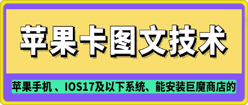 抖音苹果手机卡图文手动搬运技术-赛德副业库