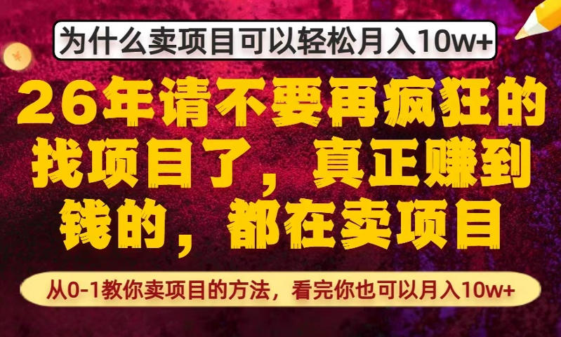 为什么真正賺到钱的都在卖项目,从0-1教你卖项目的方法,看完你也可以月入10w+【揭秘】-赛德副业库