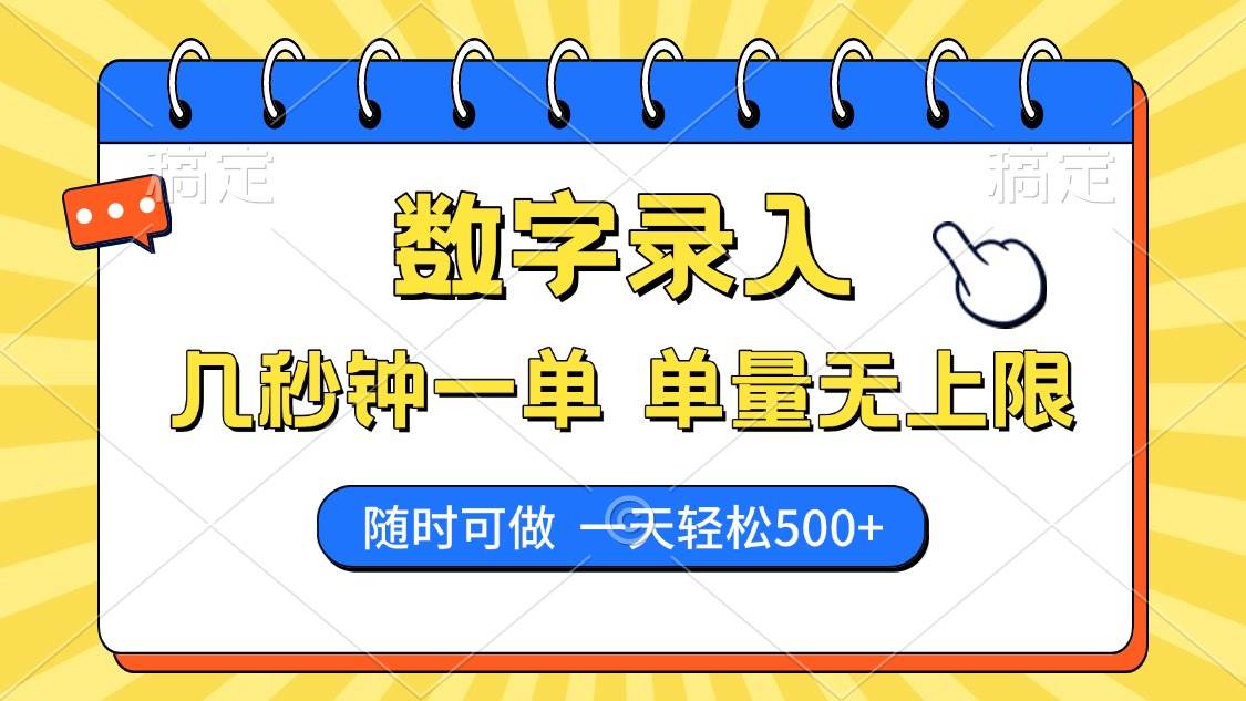 (14321期)数字录入,几秒钟一单,单量无上限,随时随地可做,每天500+-赛德副业库