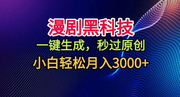 漫剧黑科技，一键生成，秒过原创，小白轻松月入3k+【揭秘】-赛德副业库
