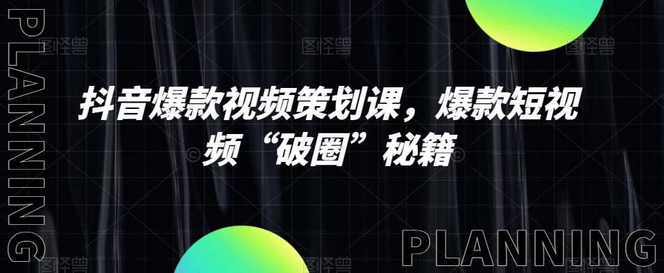 抖音爆款视频策划课，爆款短视频“破圈”秘籍-赛德副业库
