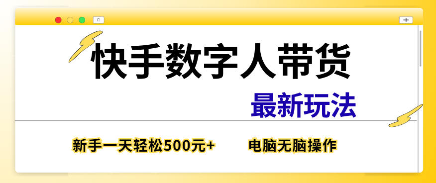 快手数字人带货最新玩法，新手一天也能300+，无脑操作，看完直接上手【揭秘】-赛德副业库
