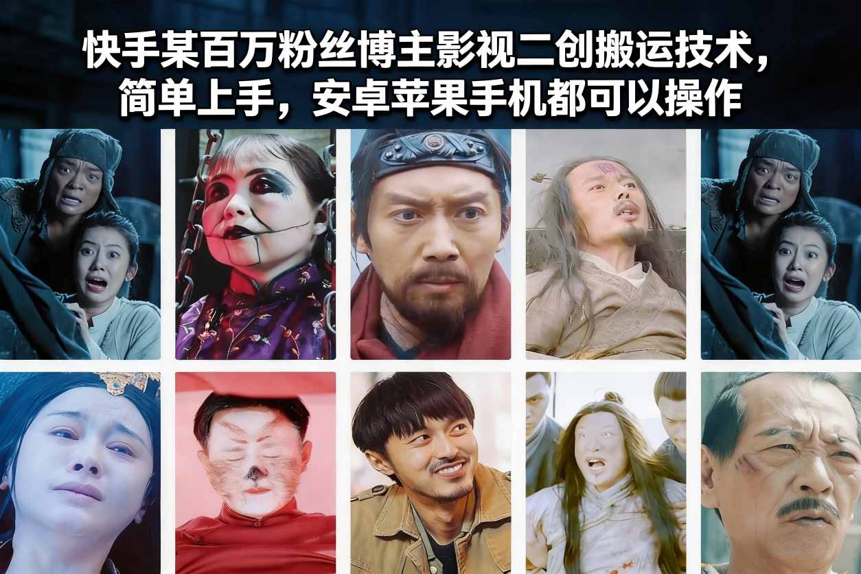 快手某百万粉丝博主影视二创搬运技术,简单上手,安卓苹果手机都可以操作-赛德副业库