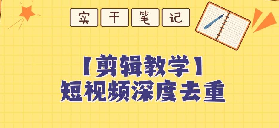 【保姆级教程】短视频搬运深度去重教程-赛德副业库