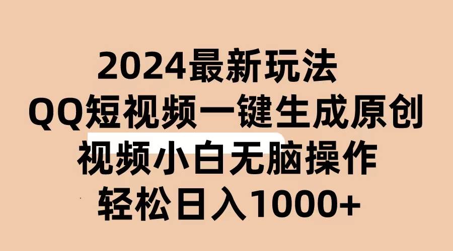 （10669期）2024抖音QQ短视频最新玩法，AI软件自动生成原创视频,小白无脑操作 轻松…-赛德副业库