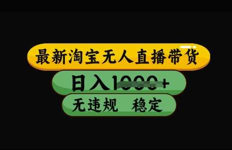 最新淘宝无人直播带货，日入几张，不违规不封号稳定，3月中旬研究的独家技术，操作简单【揭秘】-赛德副业库