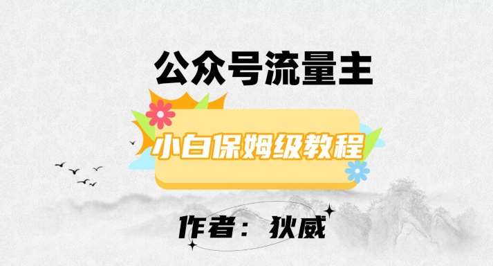 最新红利赛道公众号流量主项目，从0-1每天十几分钟，收入1000+【揭秘】-赛德副业库