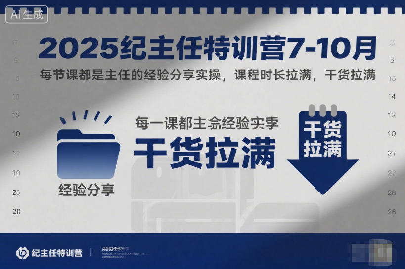 2025纪主任特训营7-10月，每节课都是主任的经验分享实操，课程时长拉满，干货拉满-赛德副业库