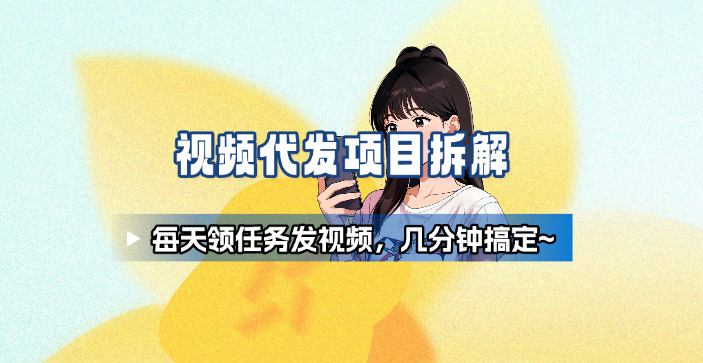 新手副业首选！视频代发接单，领任务发视频，长期稳定不费劲儿-赛德副业库
