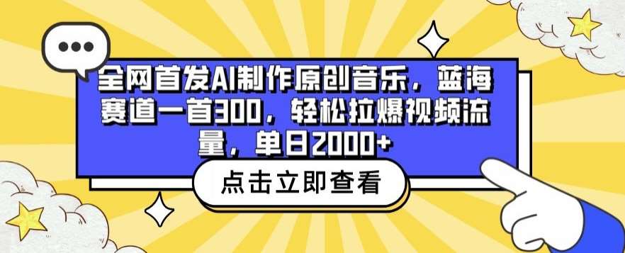 全网首发AI制作原创音乐，蓝海赛道一首300.轻松拉爆视频流量，单日2000+【揭秘】-赛德副业库