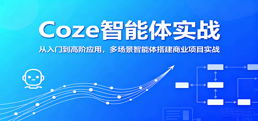 Coze智能体实战，从入门到高阶应用，多场景智能体搭建商业项目实战-赛德副业库