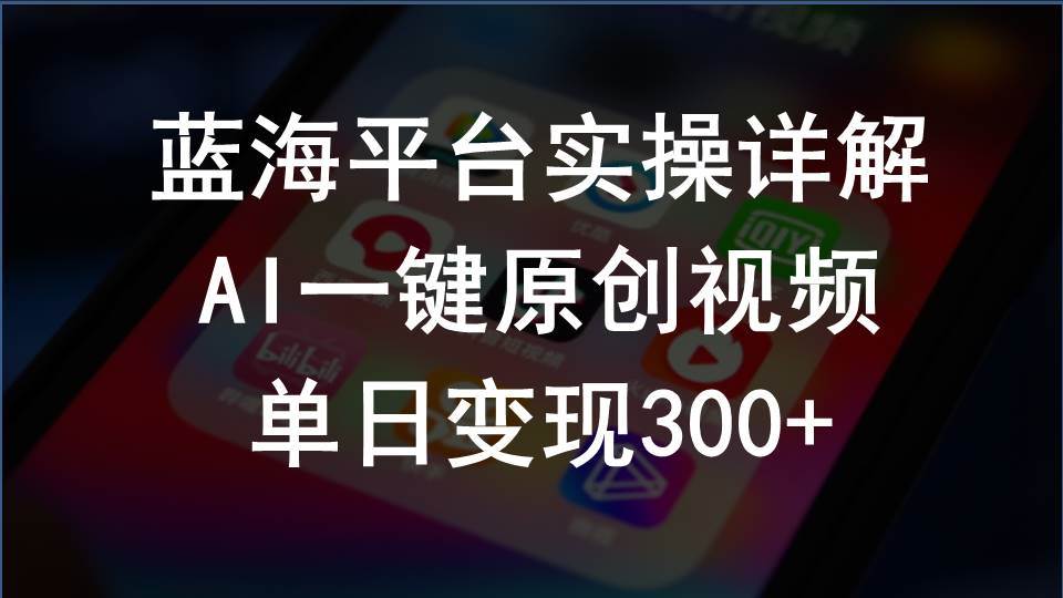 （10196期）2024支付宝创作分成计划实操详解，AI一键原创视频，单日变现300+-赛德副业库
