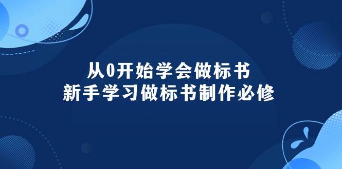 （10439期）从0开始学会做标书：新手学习做标书制作必修（95节课）-赛德副业库
