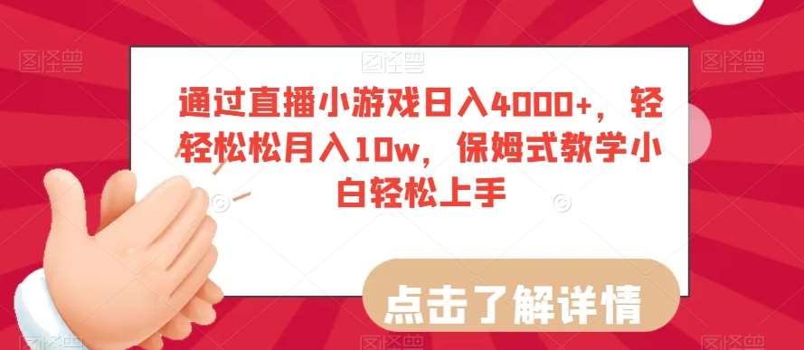 通过直播小游戏日入4000+，轻轻松松月入10w，保姆式教学小白轻松上手【揭秘】-赛德副业库